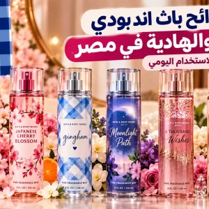 أفضل روائح باث اند بودي المسكية والهادية في مصر | 6 اختيارات